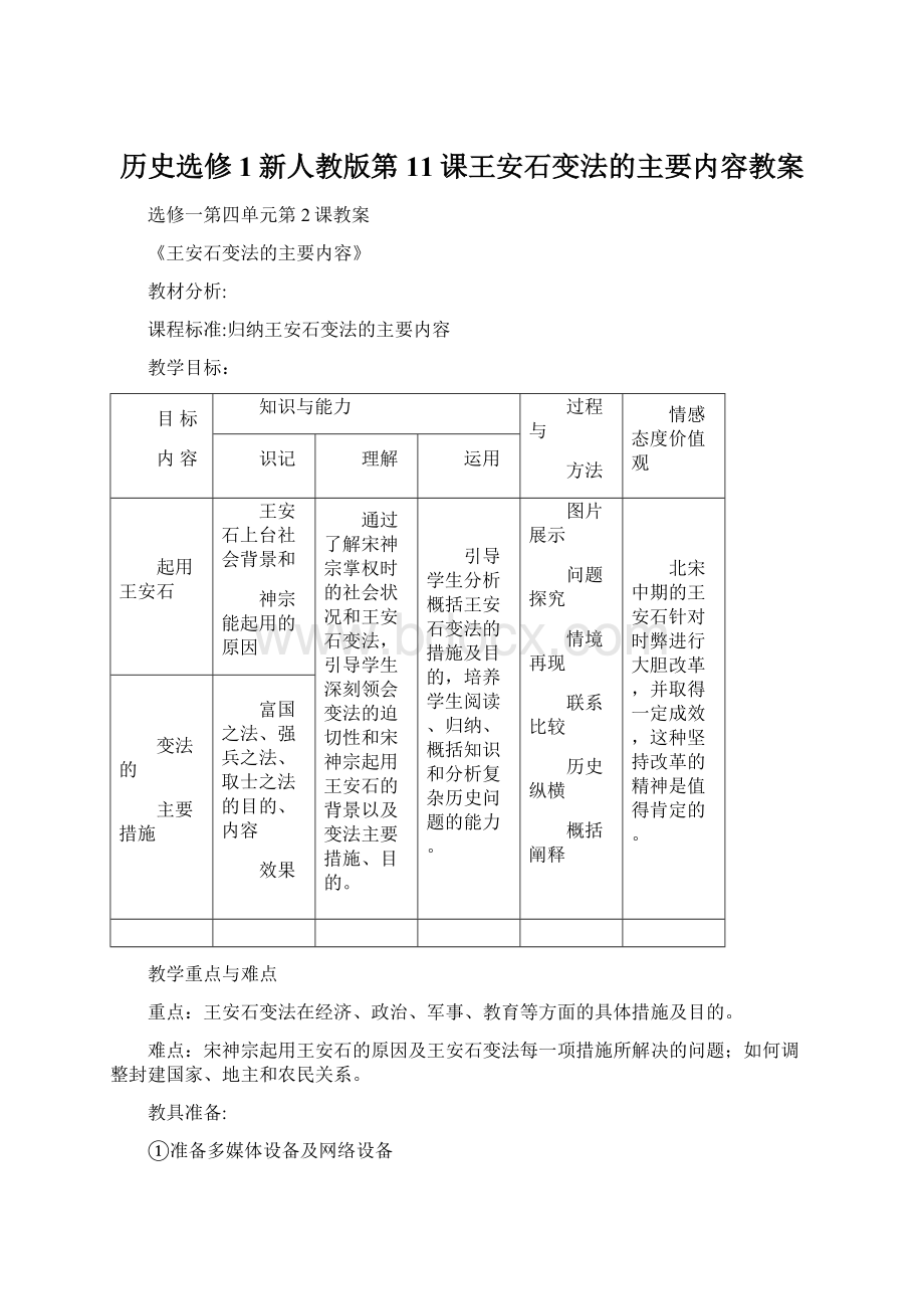 历史选修1新人教版第11课王安石变法的主要内容教案Word文档下载推荐.docx_第1页