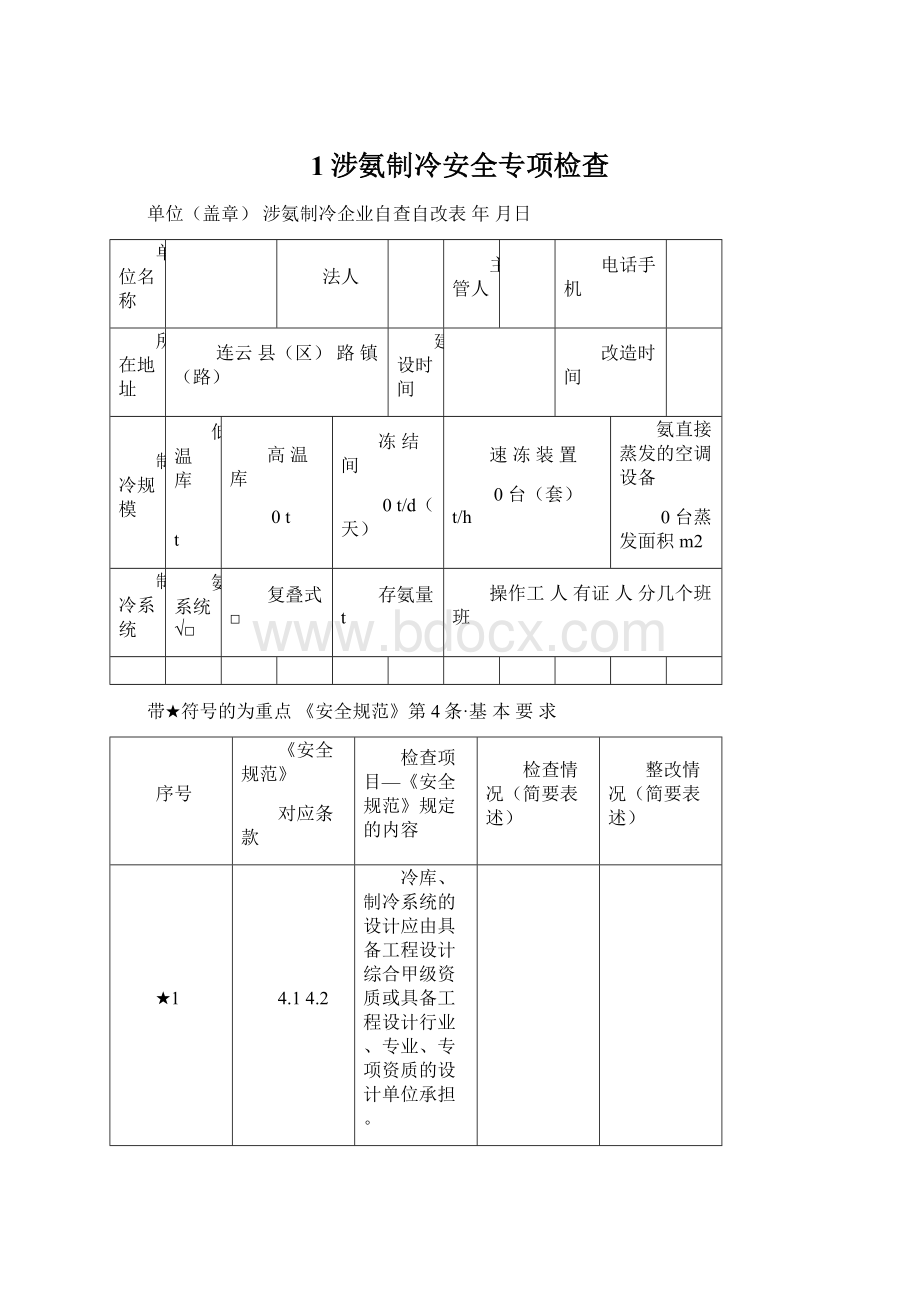 1涉氨制冷安全专项检查Word格式文档下载.docx_第1页