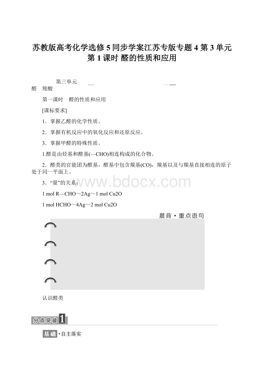 苏教版高考化学选修5同步学案江苏专版专题4 第3单元 第1课时 醛的性质和应用.docx