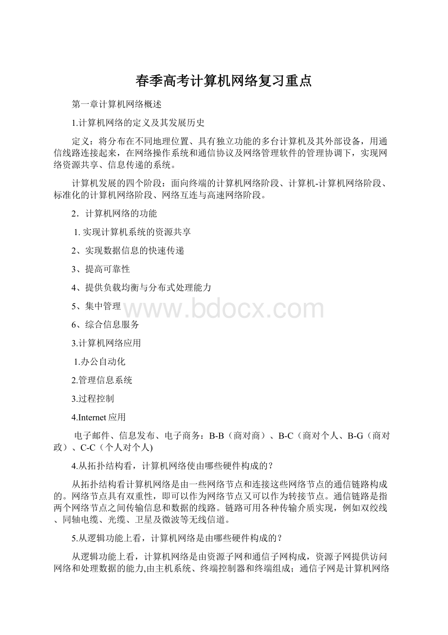 春季高考计算机网络复习重点.docx_第1页