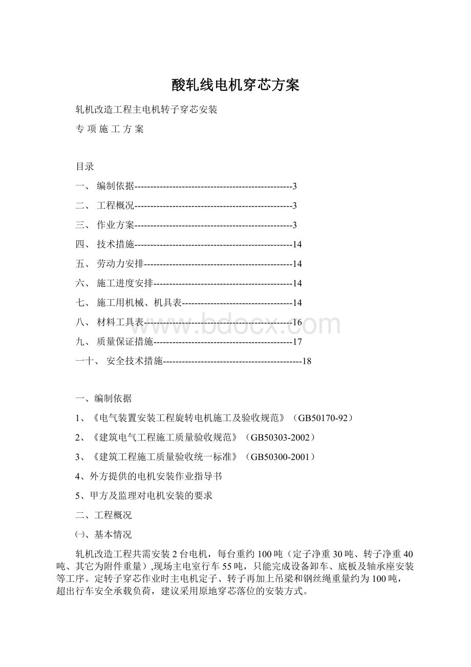 酸轧线电机穿芯方案.docx