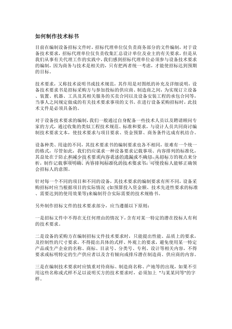 如何制作技术标书_精品文档Word格式文档下载.doc_第1页