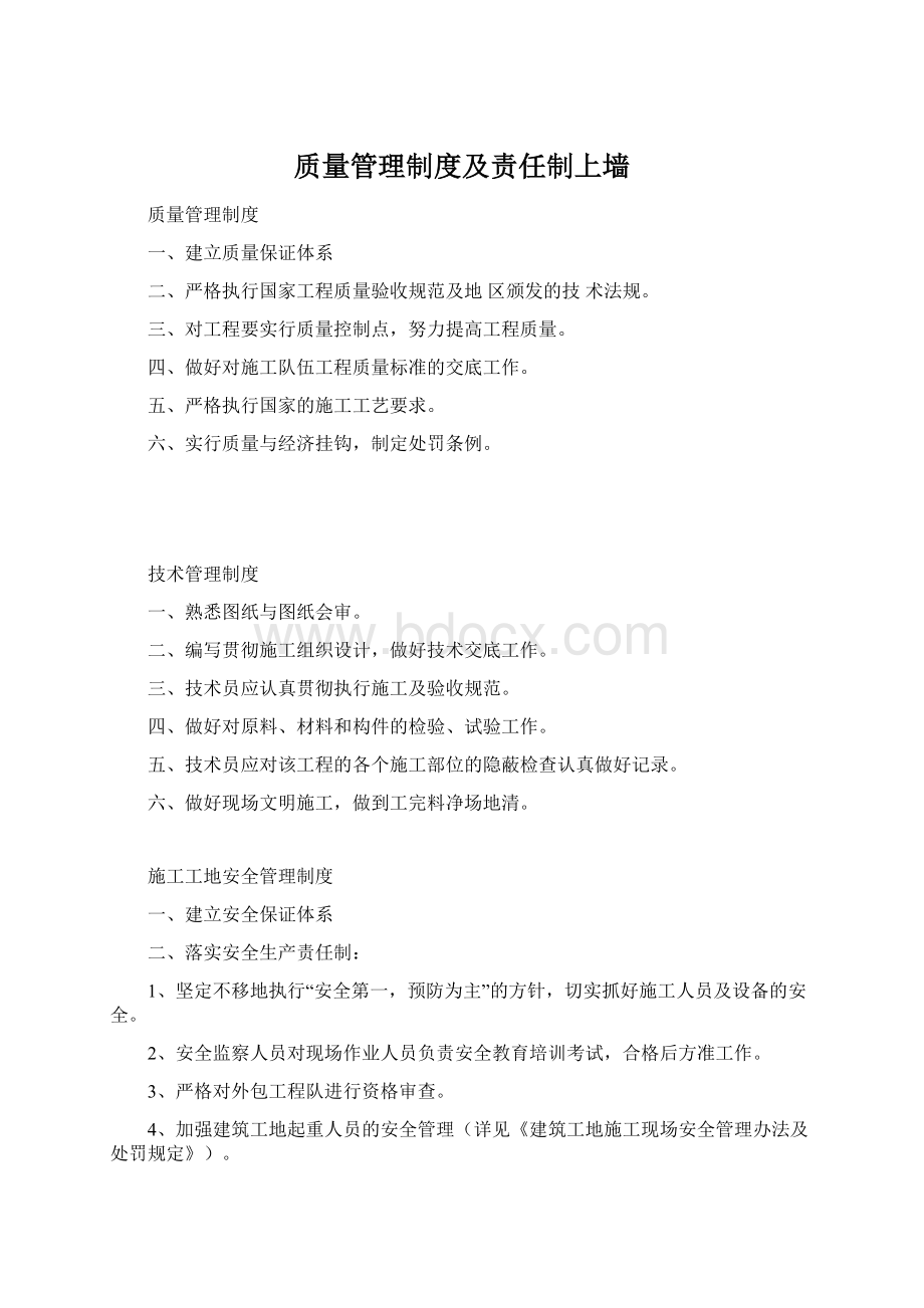 质量管理制度及责任制上墙Word格式文档下载.docx