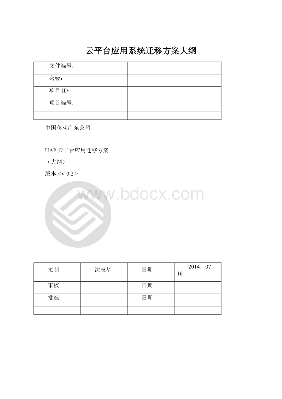 云平台应用系统迁移方案大纲Word下载.docx