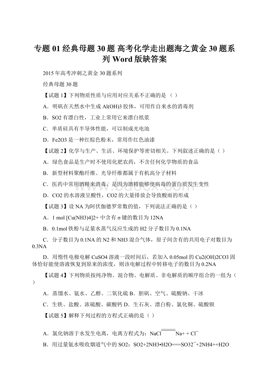 专题01 经典母题30题 高考化学走出题海之黄金30题系列 Word版缺答案Word下载.docx