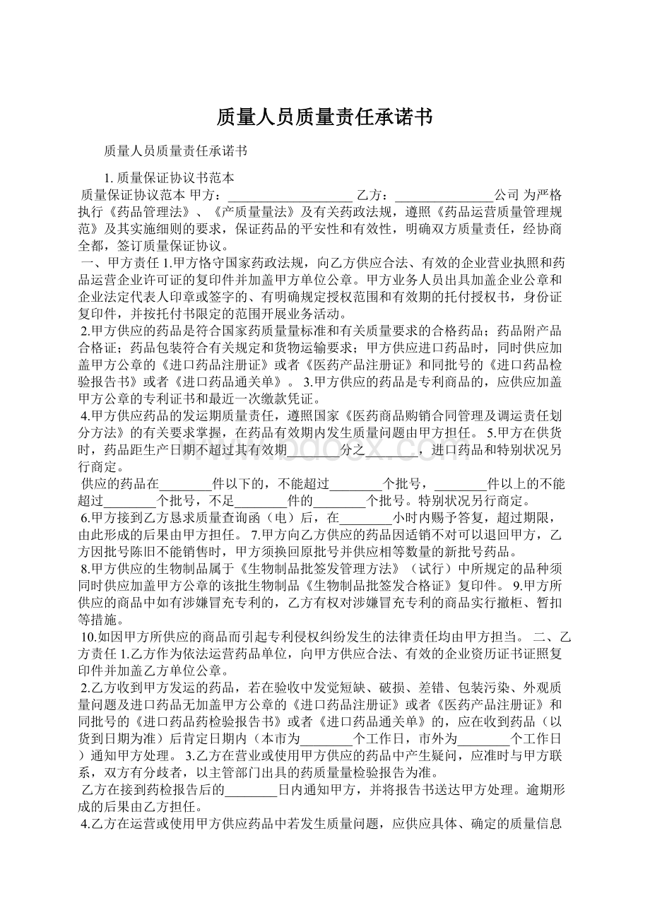 质量人员质量责任承诺书Word文档格式.docx_第1页