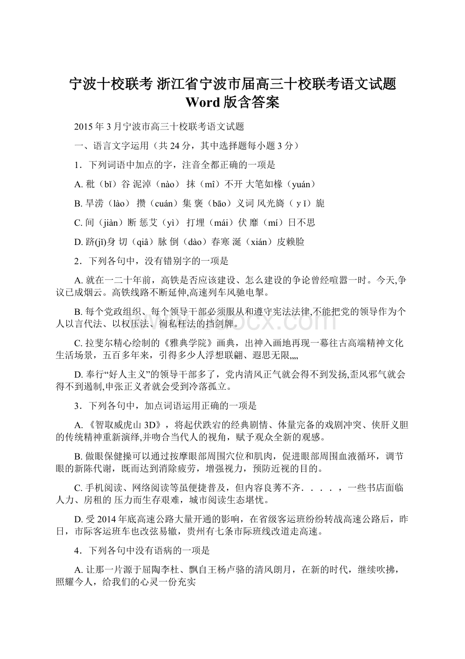 宁波十校联考 浙江省宁波市届高三十校联考语文试题 Word版含答案Word文档下载推荐.docx_第1页