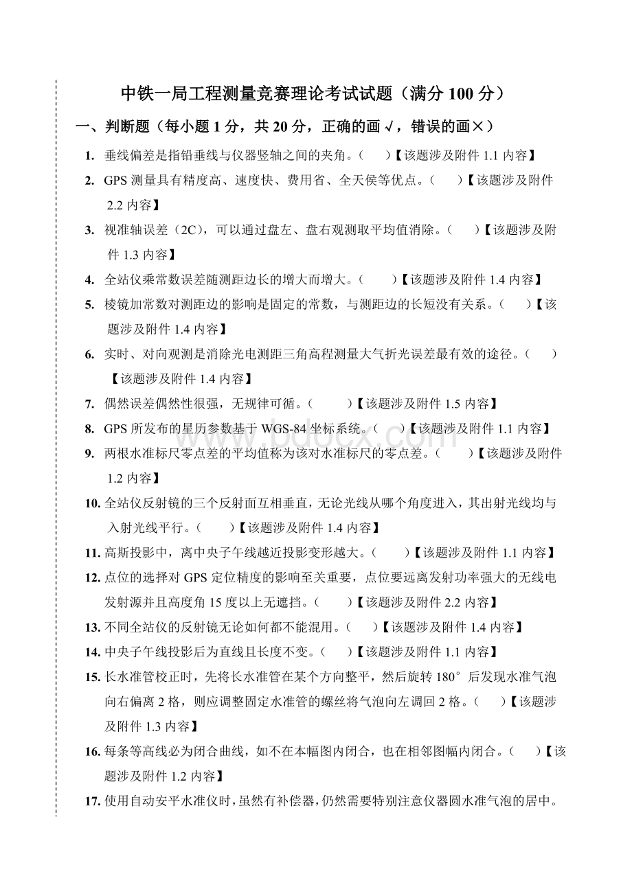 中铁股份公司工程测量大赛理论试题汇总.doc_第1页