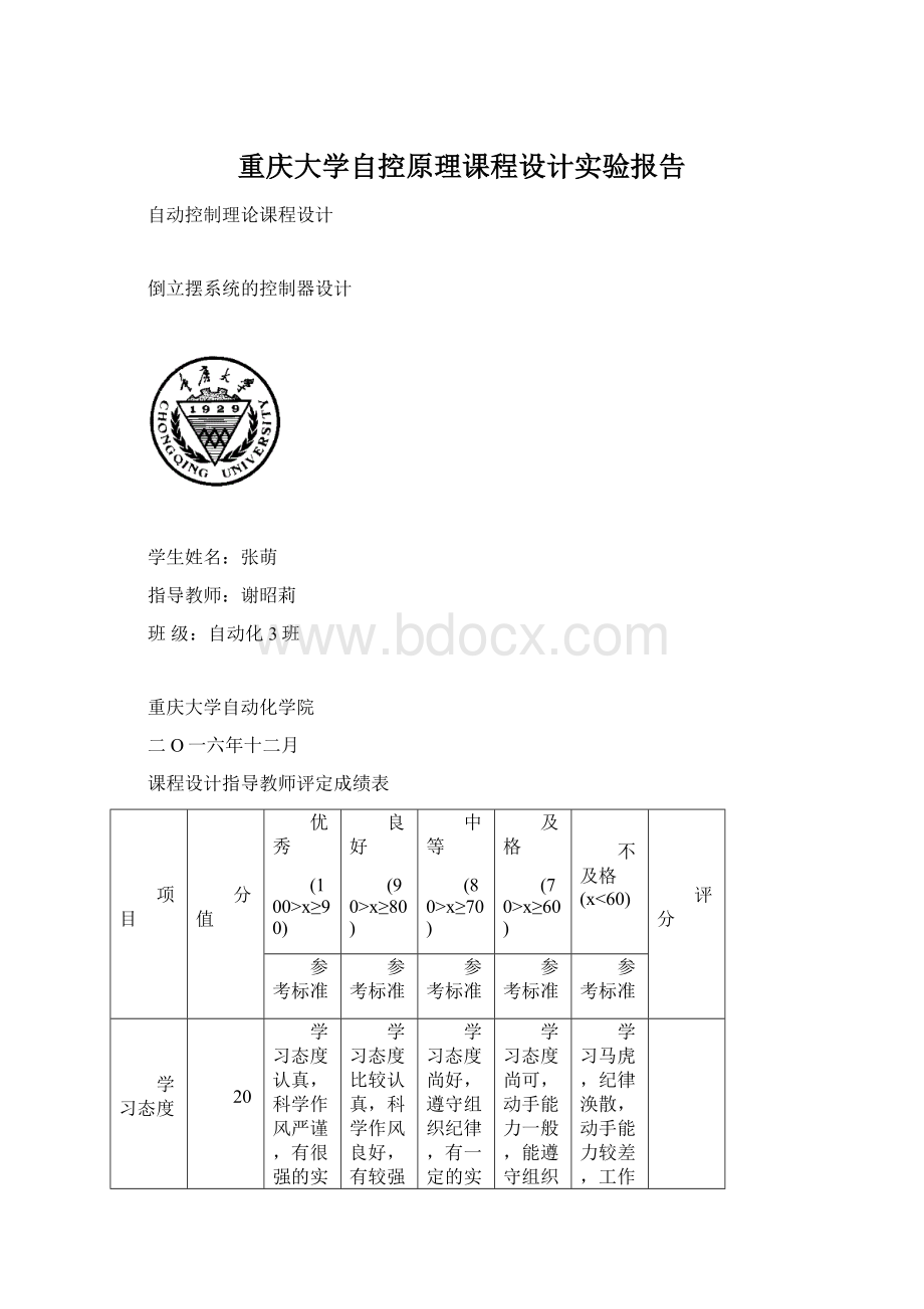 重庆大学自控原理课程设计实验报告Word格式文档下载.docx