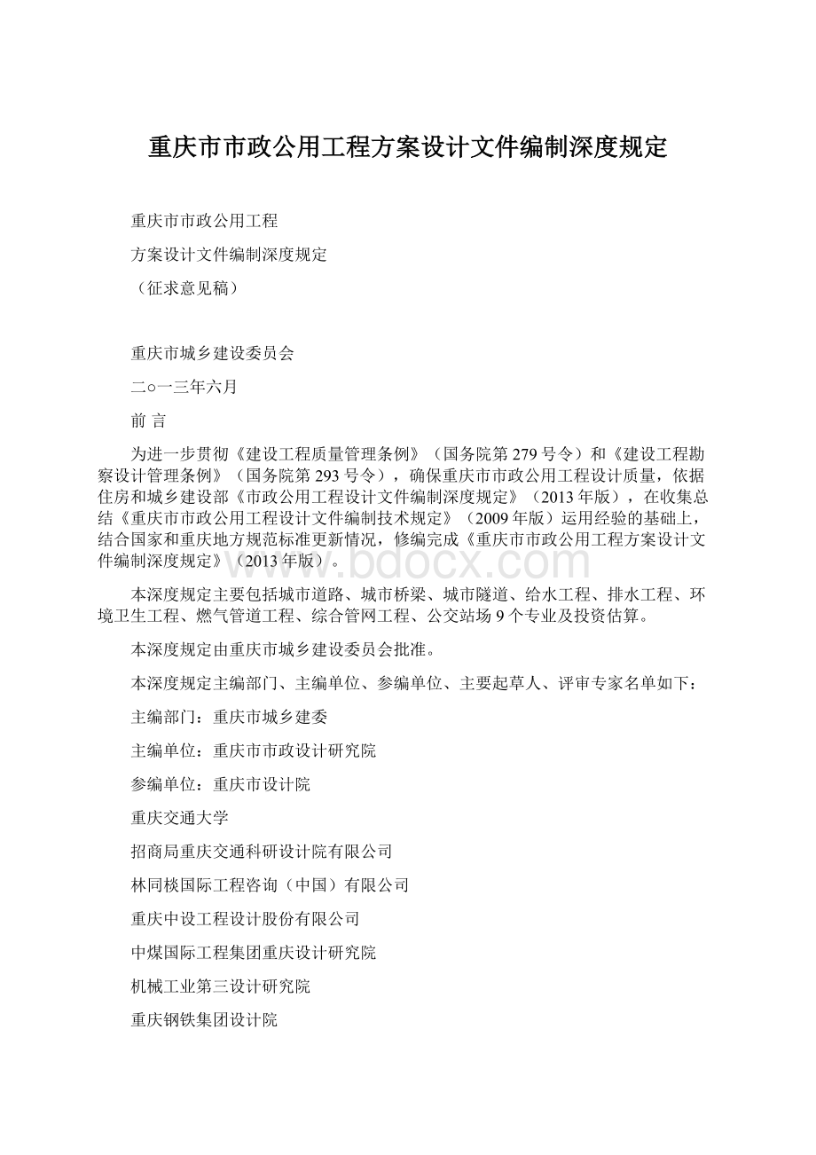 重庆市市政公用工程方案设计文件编制深度规定.docx_第1页