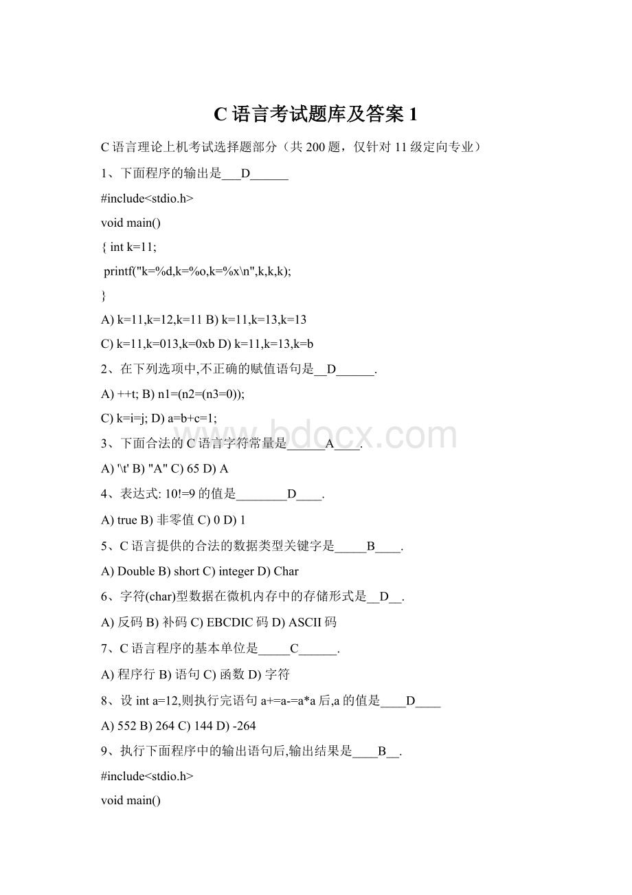 C语言考试题库及答案1Word文件下载.docx_第1页
