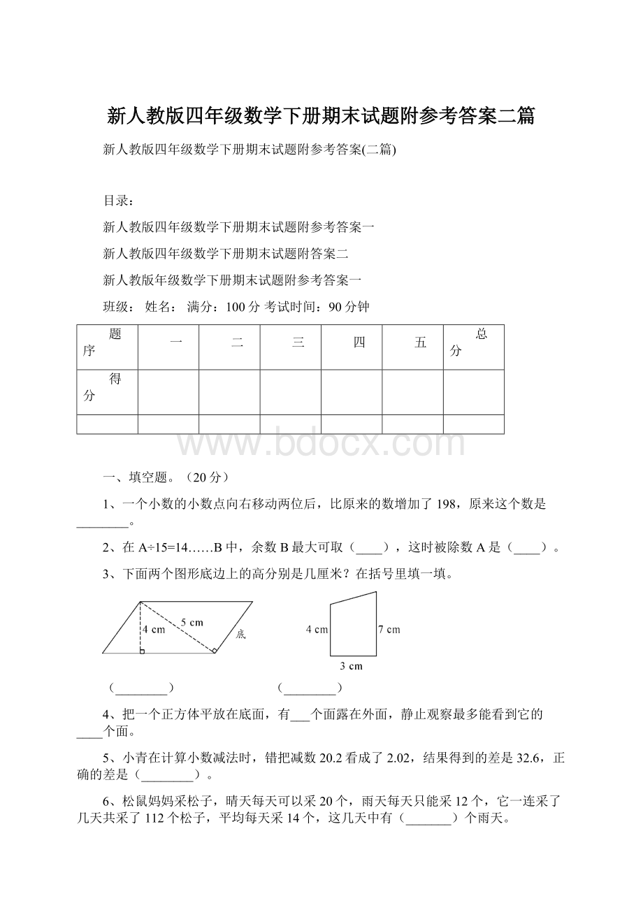 新人教版四年级数学下册期末试题附参考答案二篇Word文档格式.docx