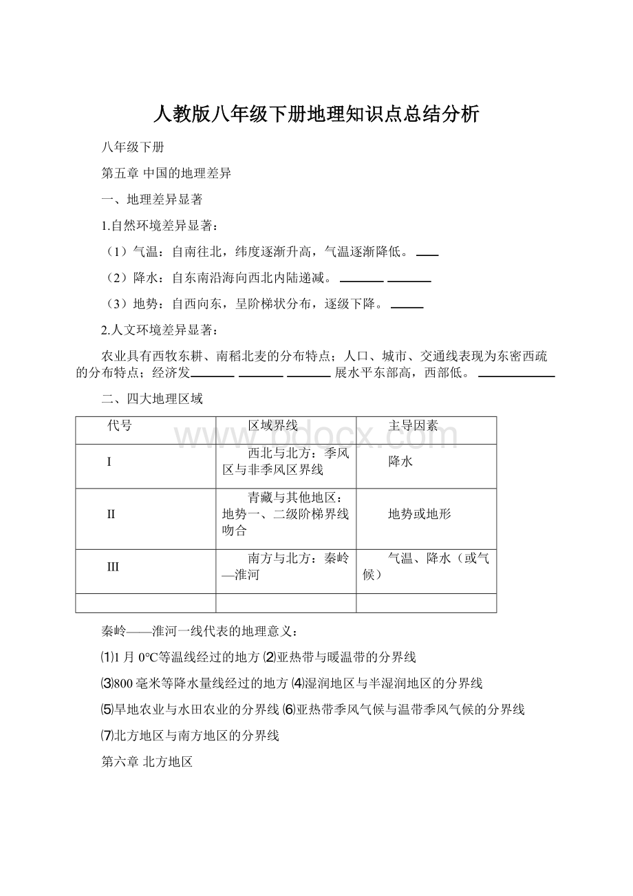 人教版八年级下册地理知识点总结分析.docx