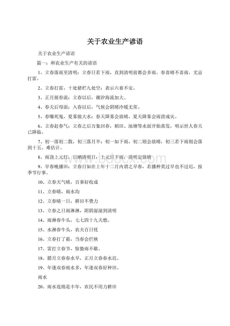 关于农业生产谚语Word格式文档下载.docx_第1页