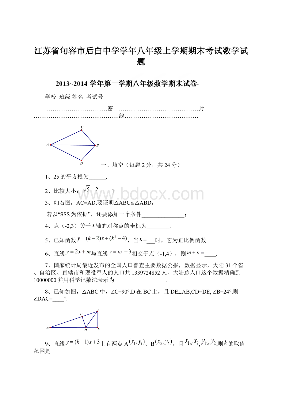 江苏省句容市后白中学学年八年级上学期期末考试数学试题文档格式.docx