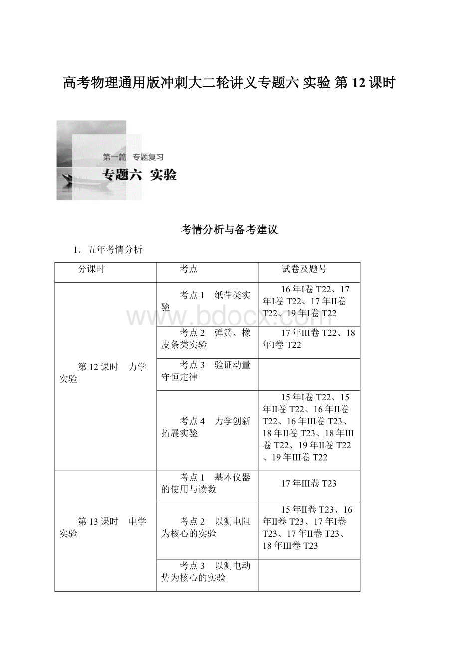 高考物理通用版冲刺大二轮讲义专题六 实验 第12课时.docx_第1页