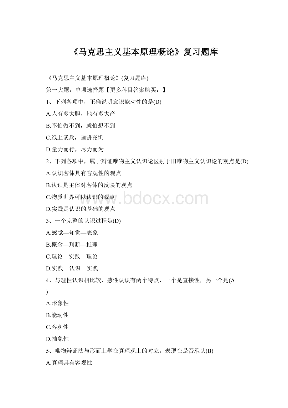 《马克思主义基本原理概论》复习题库Word文档格式.docx_第1页