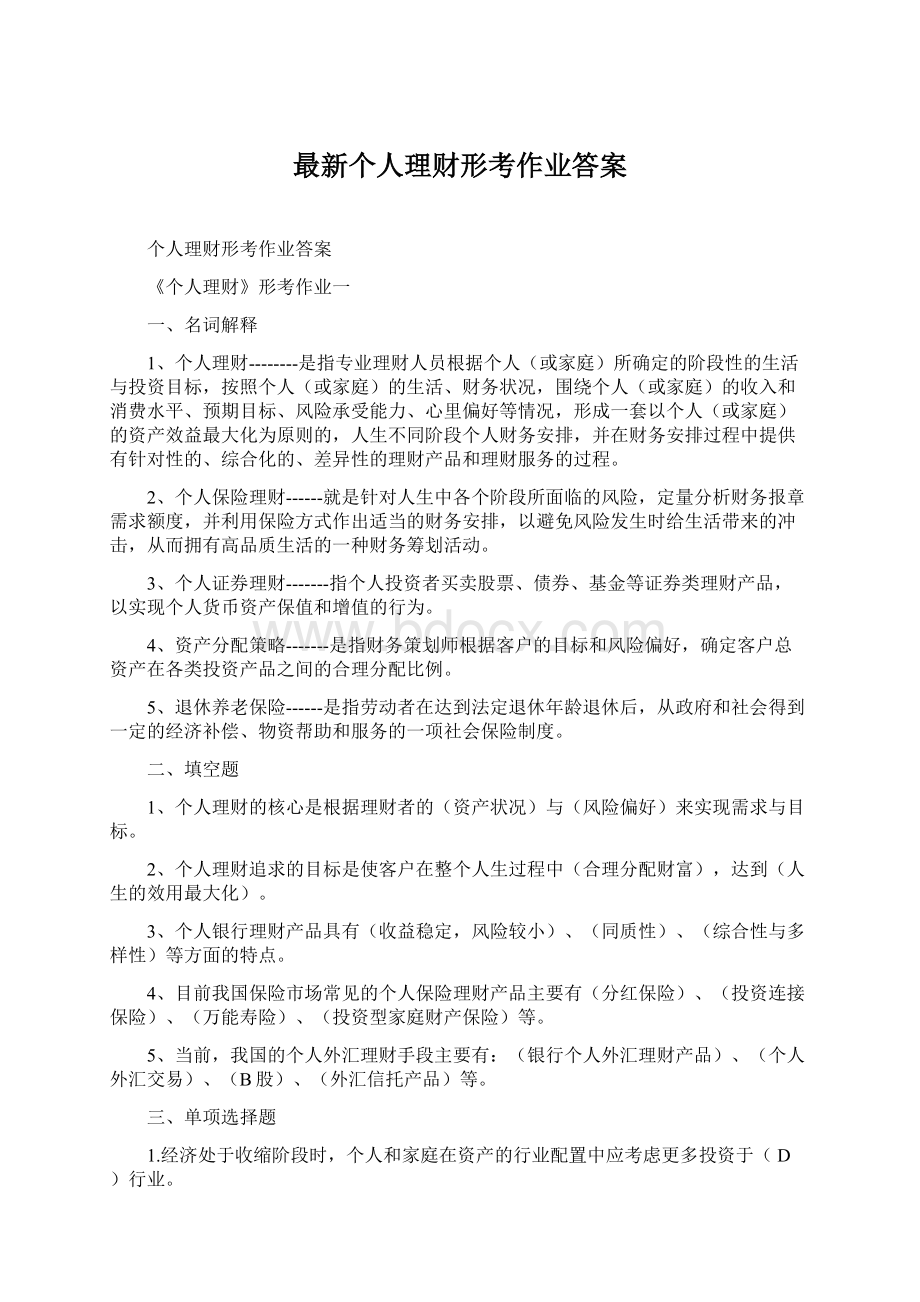 最新个人理财形考作业答案Word格式.docx_第1页