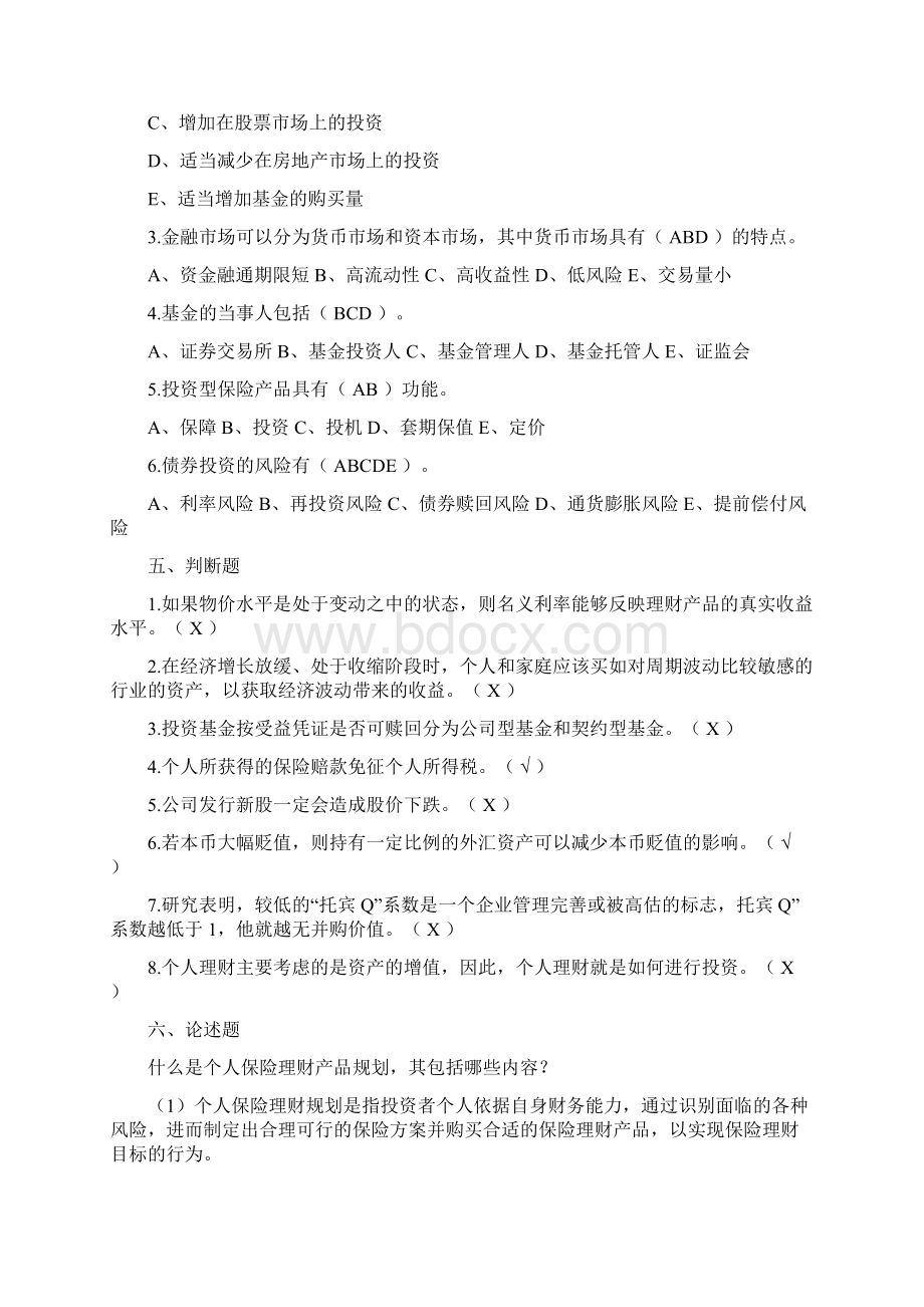 最新个人理财形考作业答案Word格式.docx_第3页