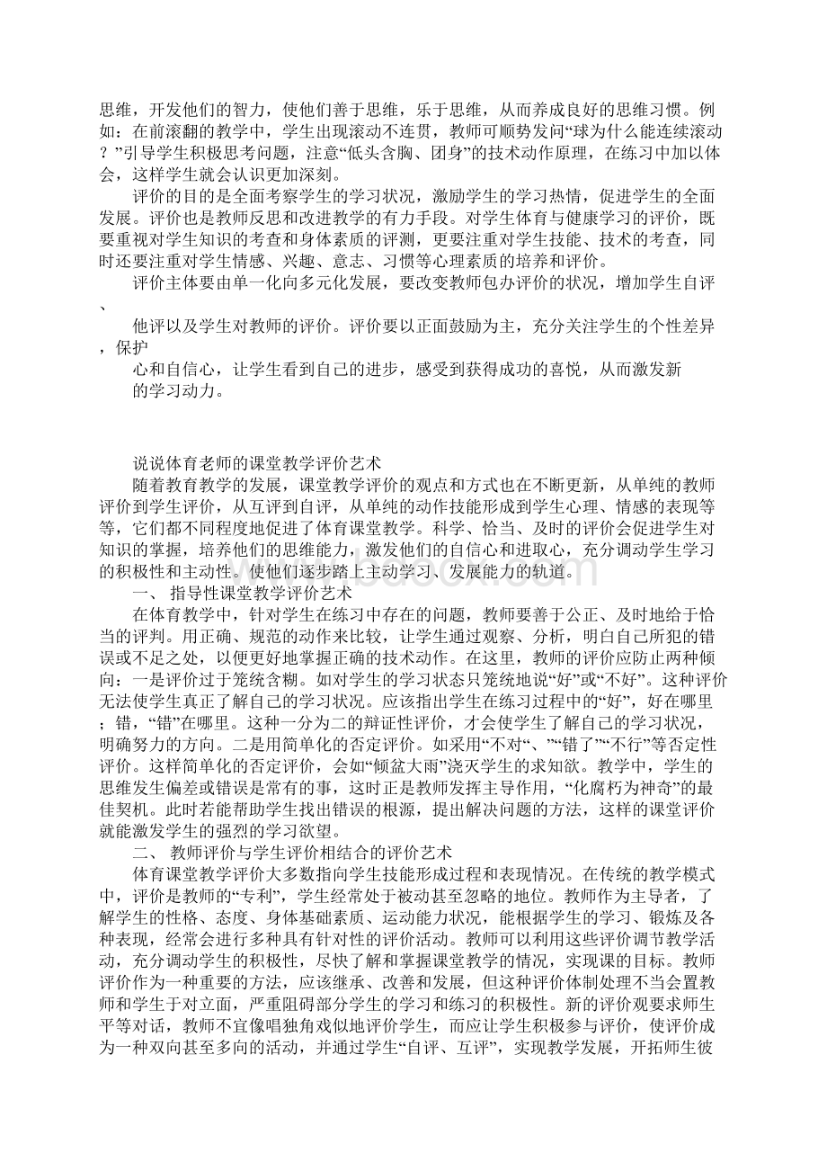 说说体育老师的课堂教学评价艺术.docx_第2页