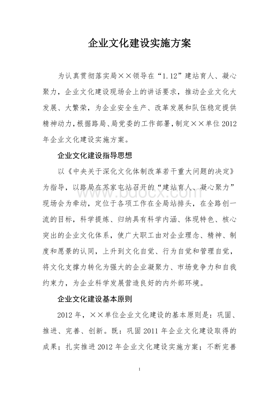 企业文化建设实施方案及推进计划Word文档格式.doc