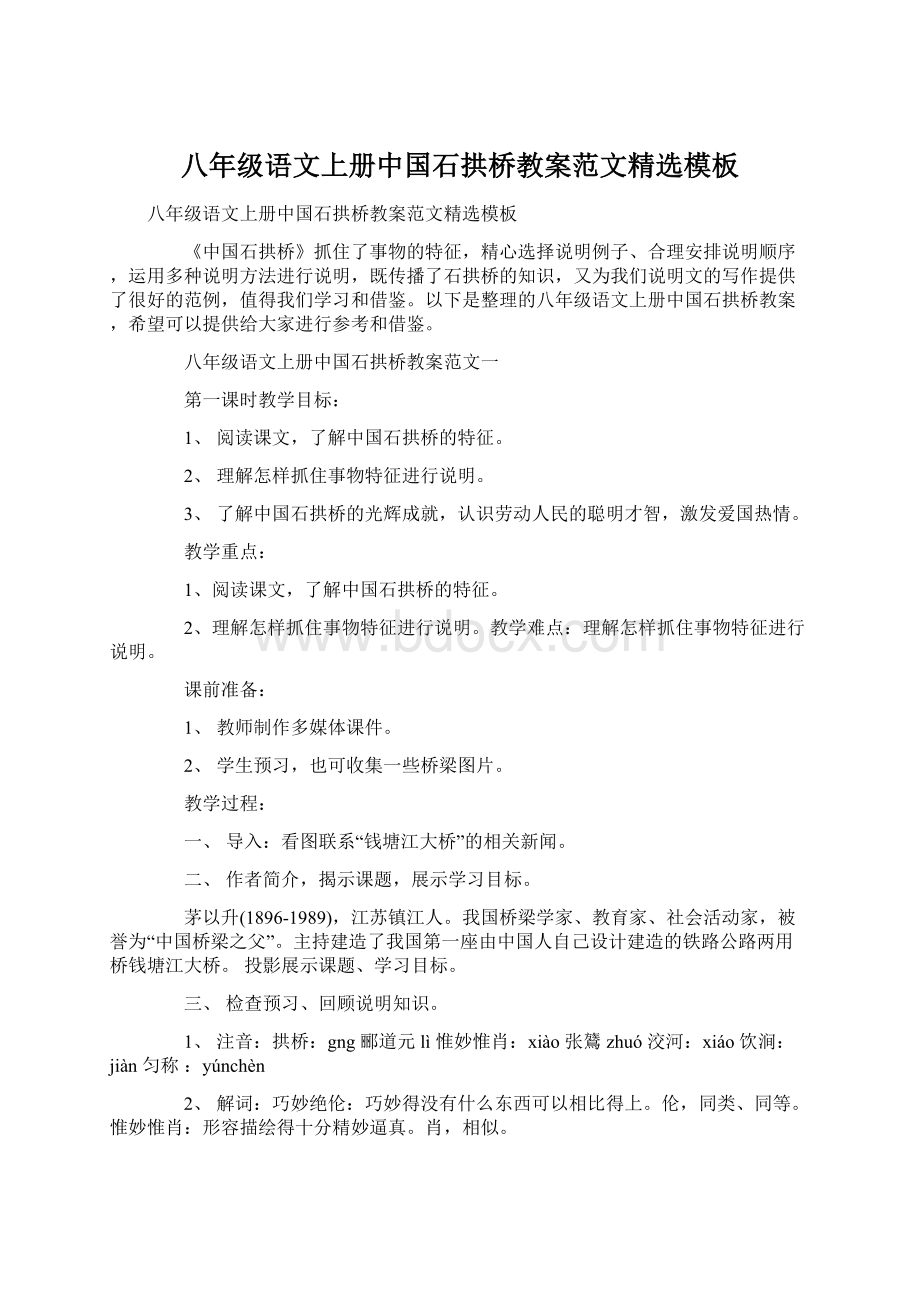 八年级语文上册中国石拱桥教案范文精选模板Word文档下载推荐.docx_第1页