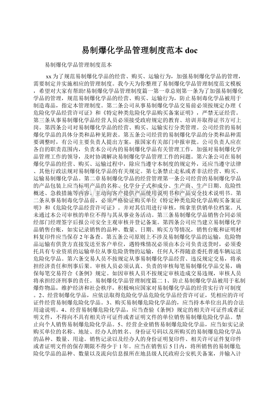 易制爆化学品管理制度范本docWord格式文档下载.docx