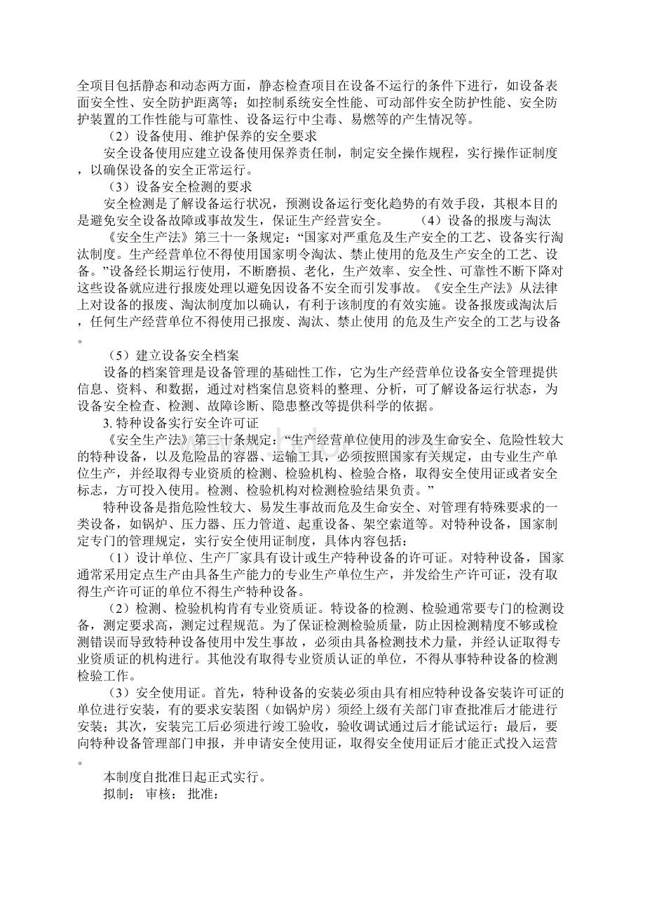 生产经营场所设备和设施的安全管理制度正式版文档格式.docx_第2页