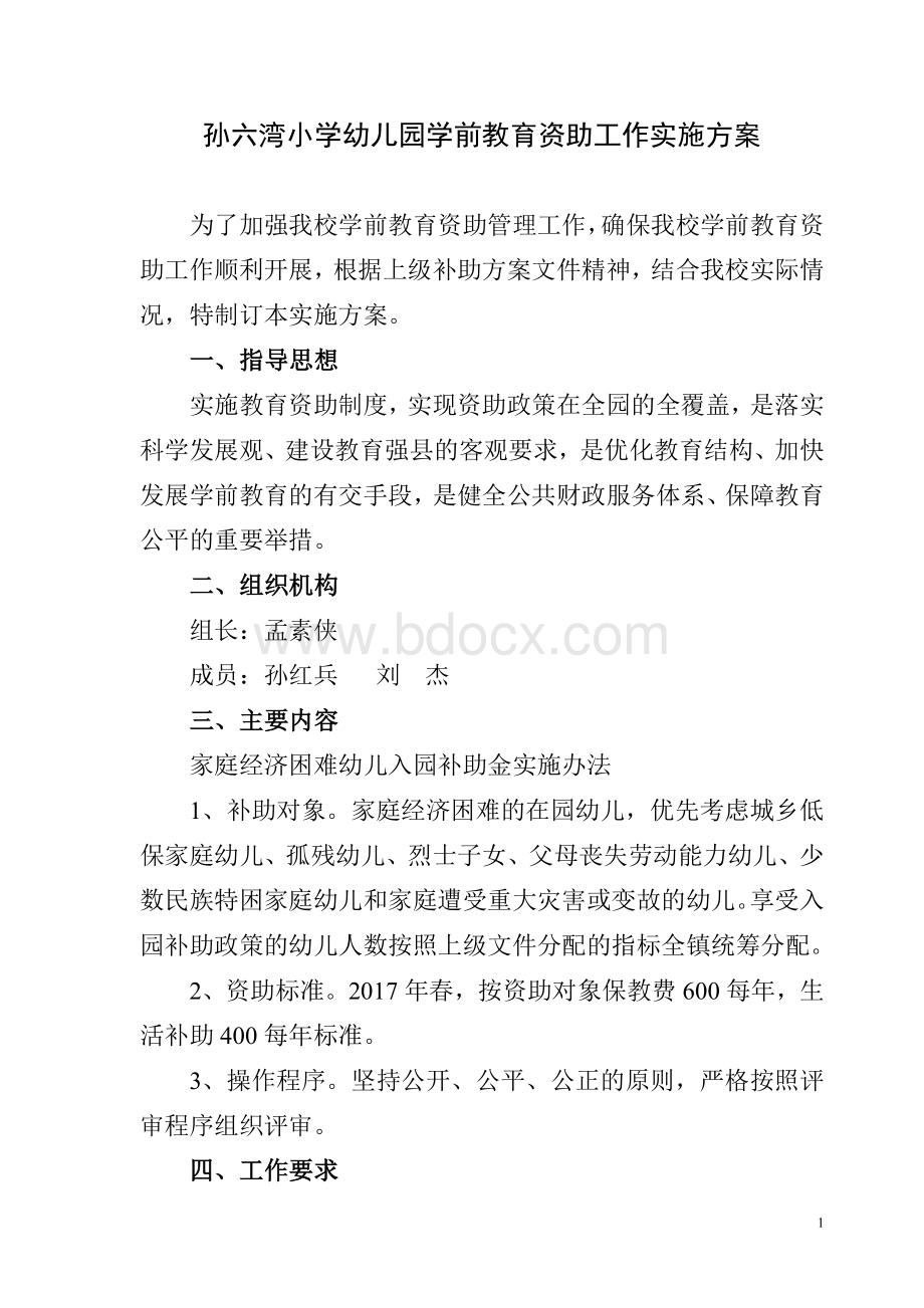 学前教育资助工作实施方案Word文件下载.doc_第1页