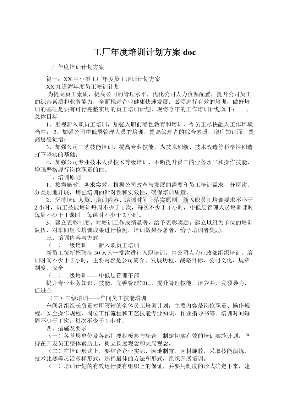 工厂年度培训计划方案docWord文档下载推荐.docx