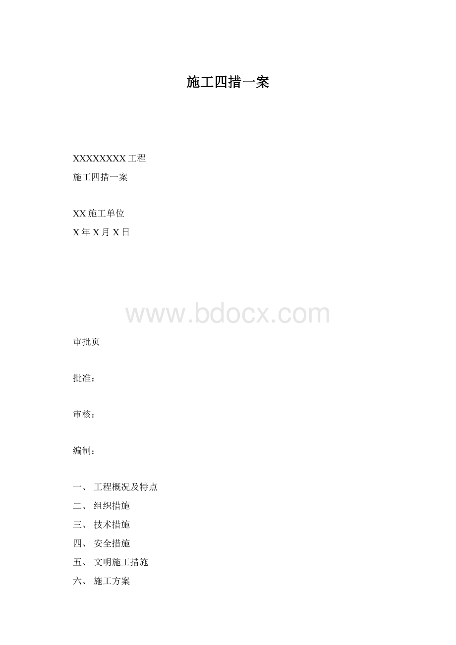 施工四措一案.docx