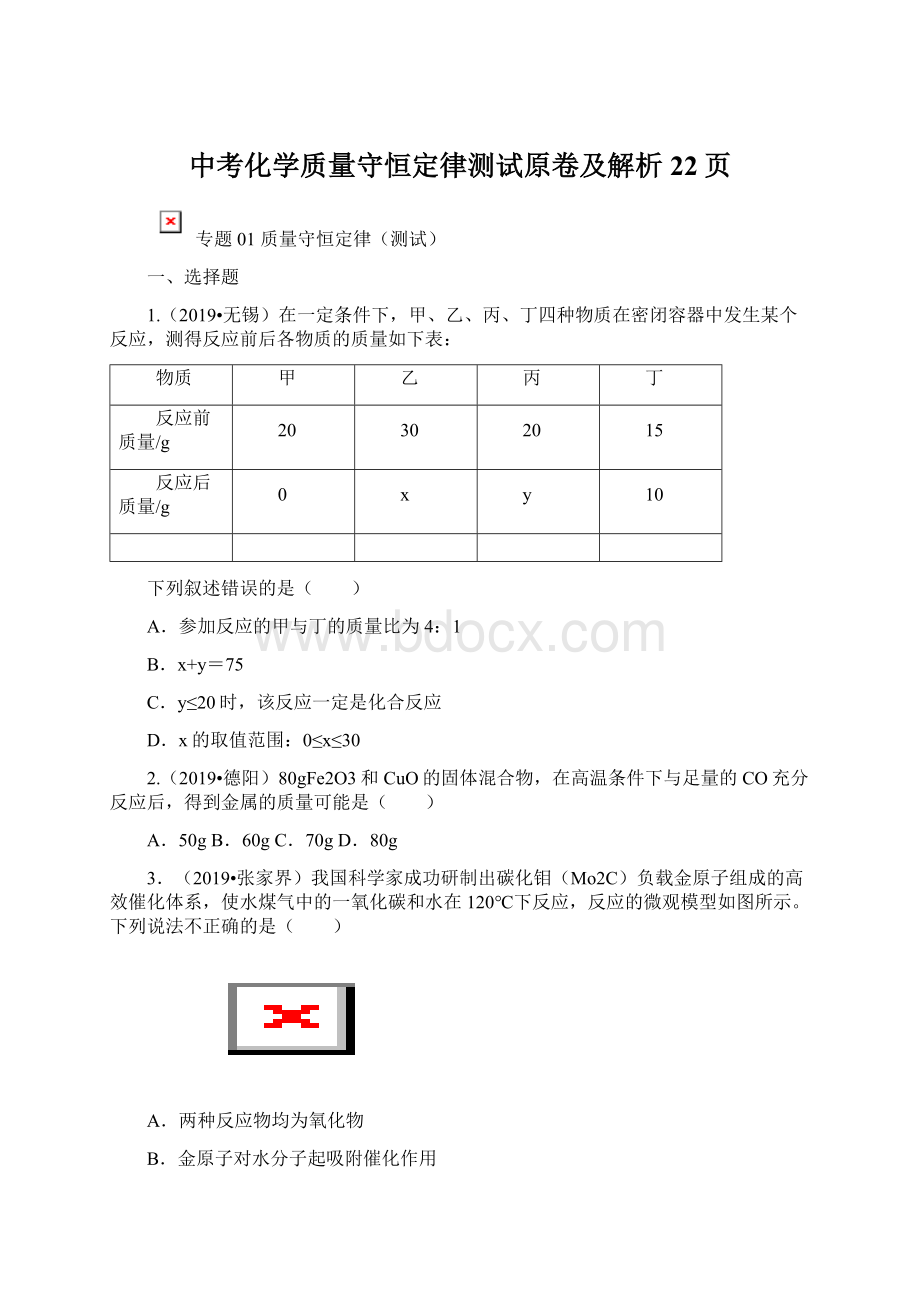 中考化学质量守恒定律测试原卷及解析22页Word下载.docx_第1页