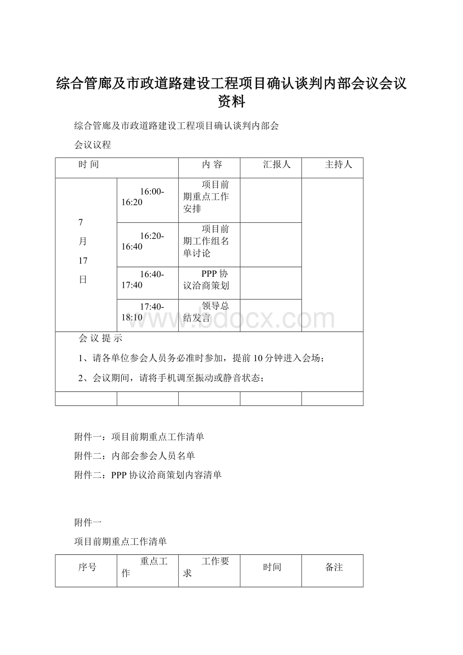 综合管廊及市政道路建设工程项目确认谈判内部会议会议资料.docx_第1页