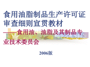 食用油脂制品生产许可证审查细则宣贯教材_PPT课件下载推荐.ppt