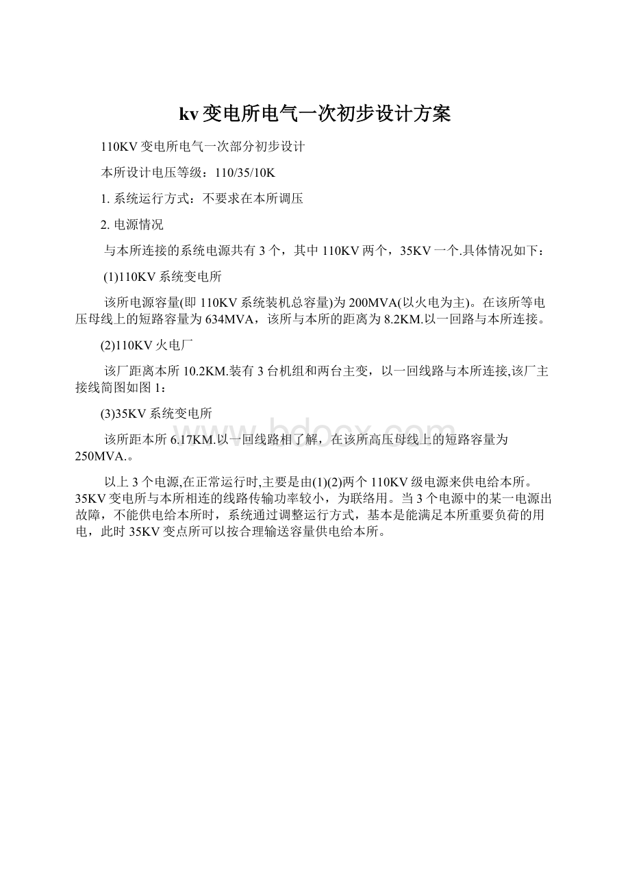 kv变电所电气一次初步设计方案Word文档下载推荐.docx_第1页