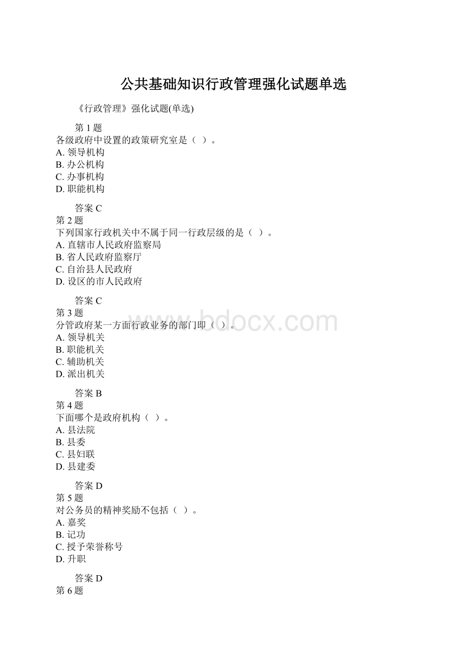 公共基础知识行政管理强化试题单选.docx_第1页