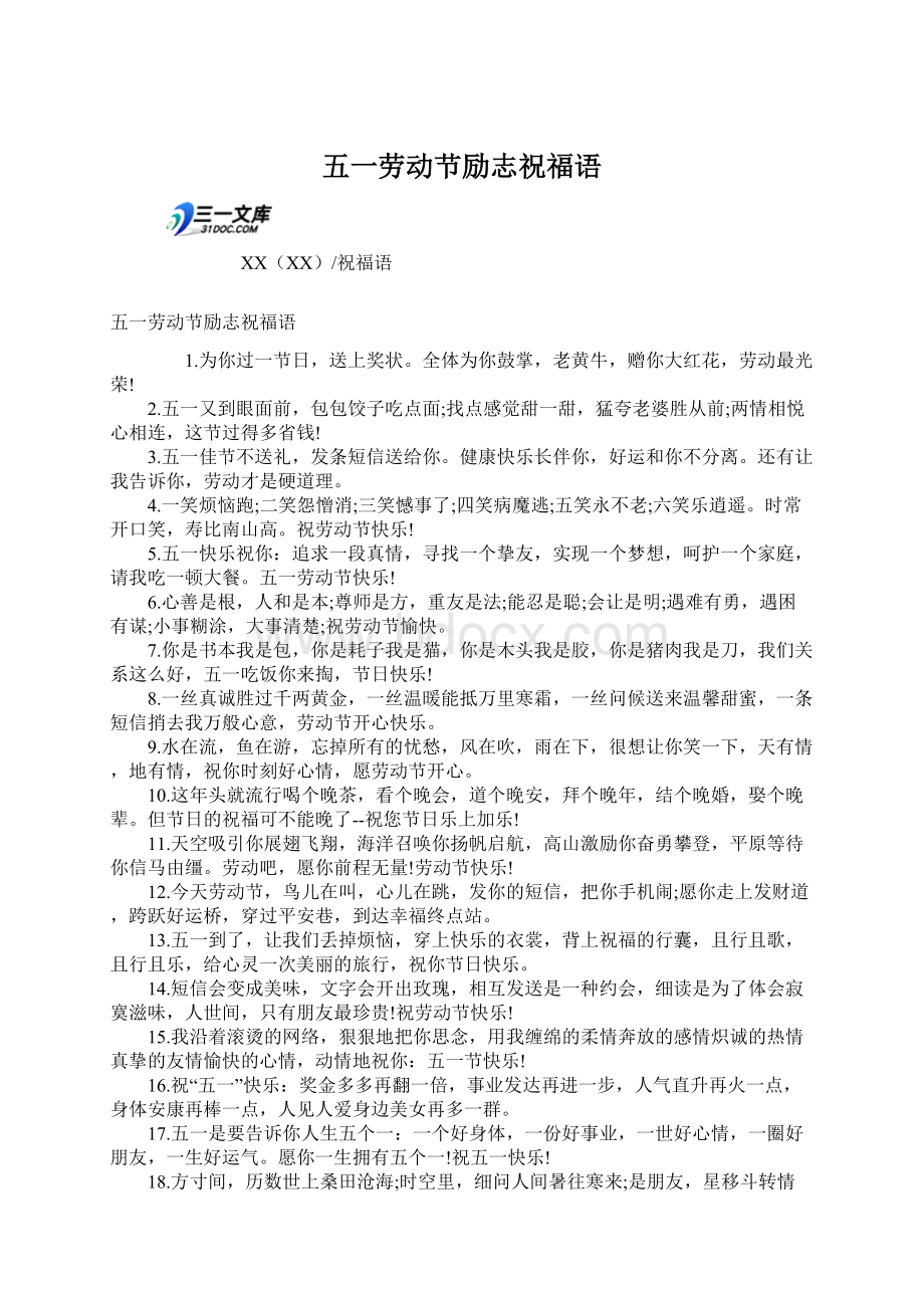 五一劳动节励志祝福语文档格式.docx_第1页