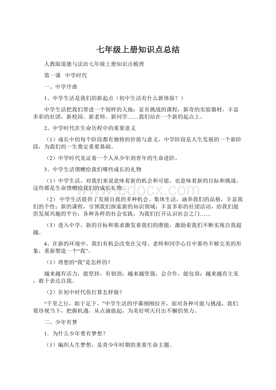 七年级上册知识点总结Word文档下载推荐.docx