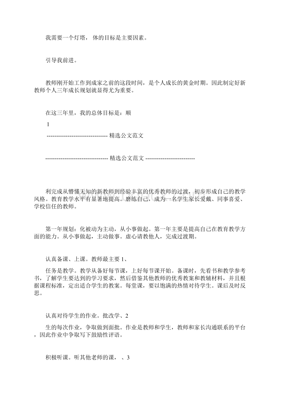 新教师个人三年成长规划5篇Word文档格式.docx_第2页