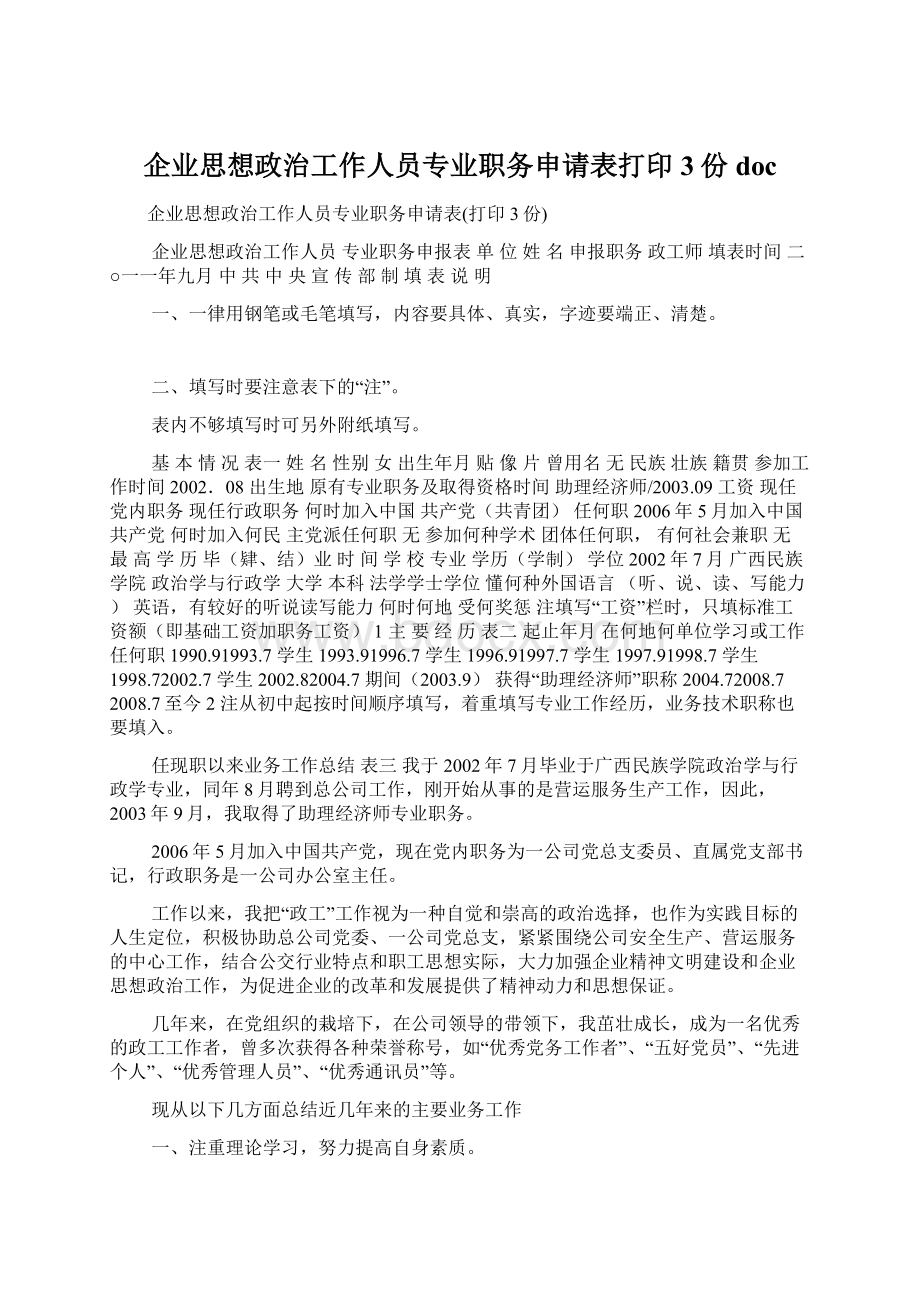 企业思想政治工作人员专业职务申请表打印3份docWord文件下载.docx