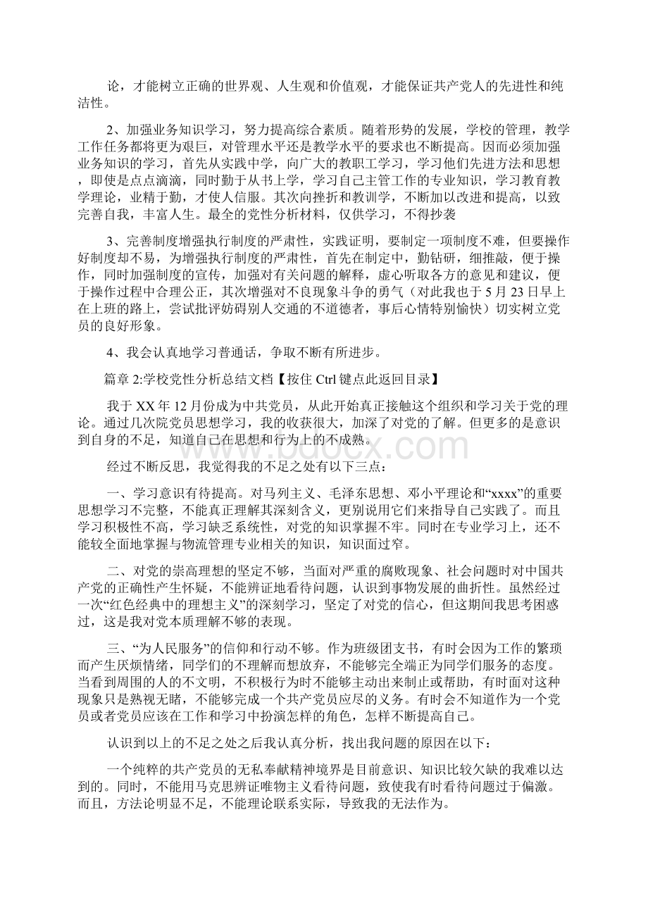 学校党性分析总结文档6篇文档格式.docx_第3页