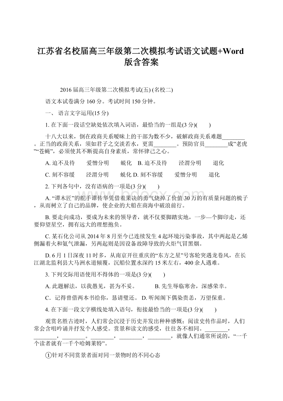 江苏省名校届高三年级第二次模拟考试语文试题+Word版含答案.docx