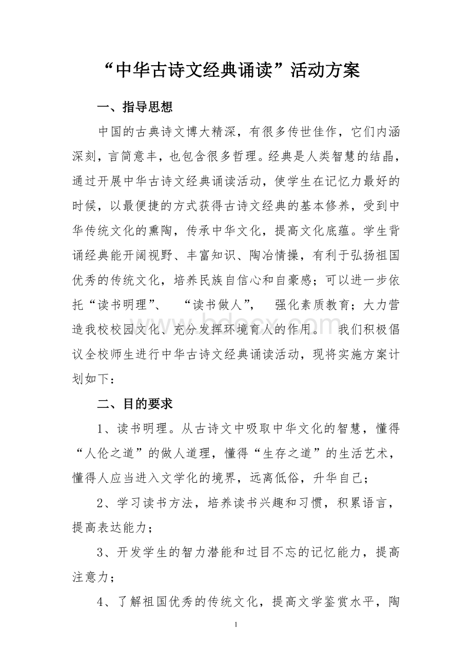 中华经典诵读实施方案.doc_第1页