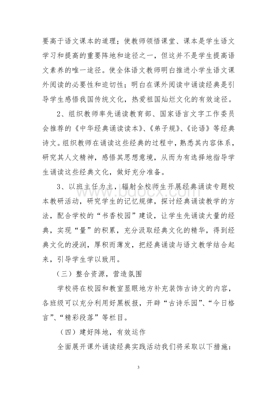 中华经典诵读实施方案.doc_第3页