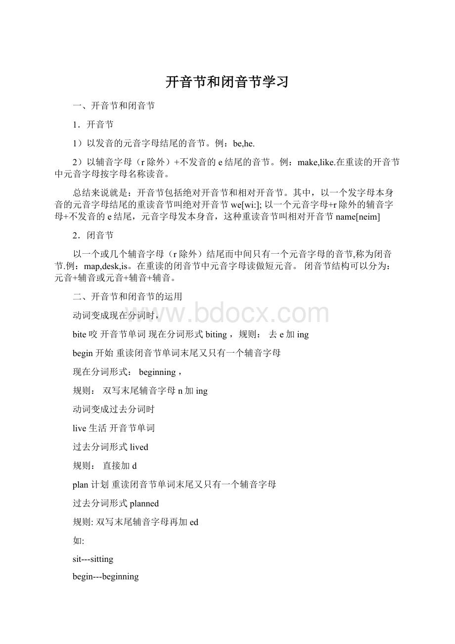 开音节和闭音节学习文档格式.docx_第1页