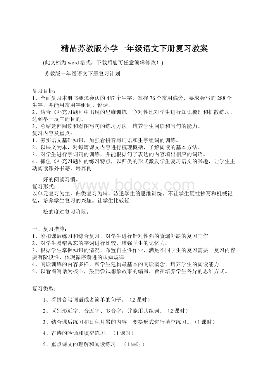 精品苏教版小学一年级语文下册复习教案.docx