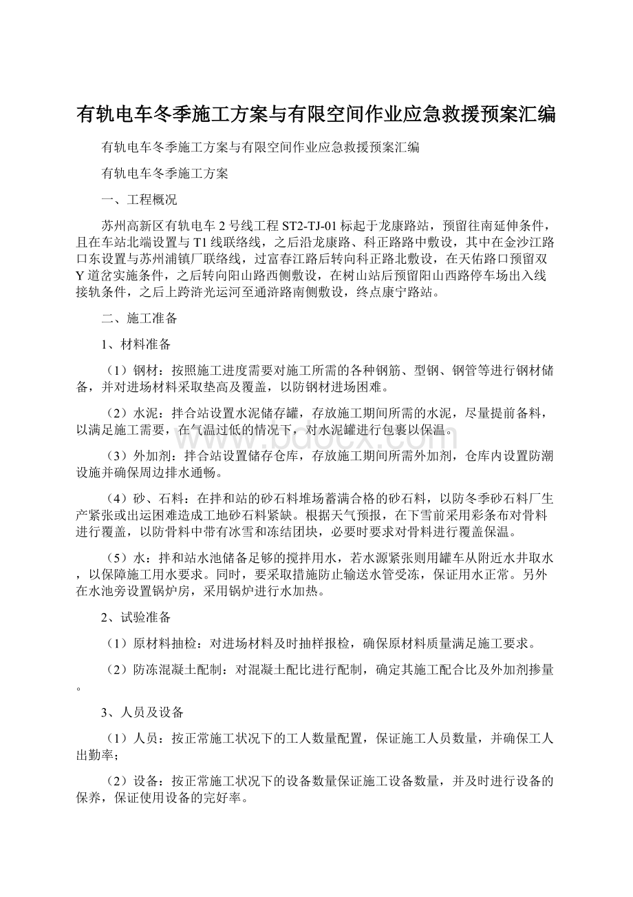 有轨电车冬季施工方案与有限空间作业应急救援预案汇编文档格式.docx_第1页