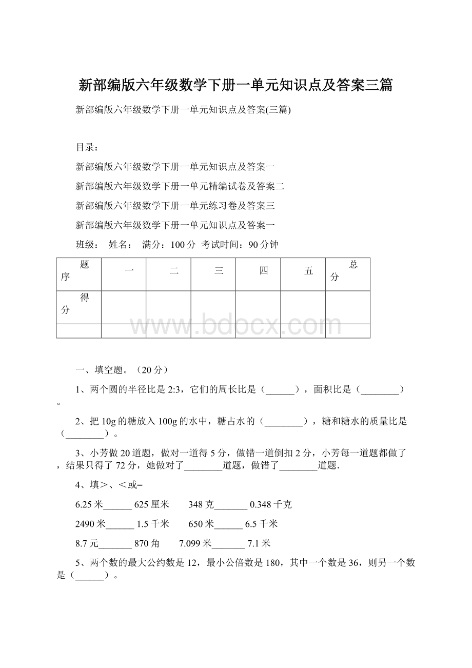 新部编版六年级数学下册一单元知识点及答案三篇Word格式.docx_第1页