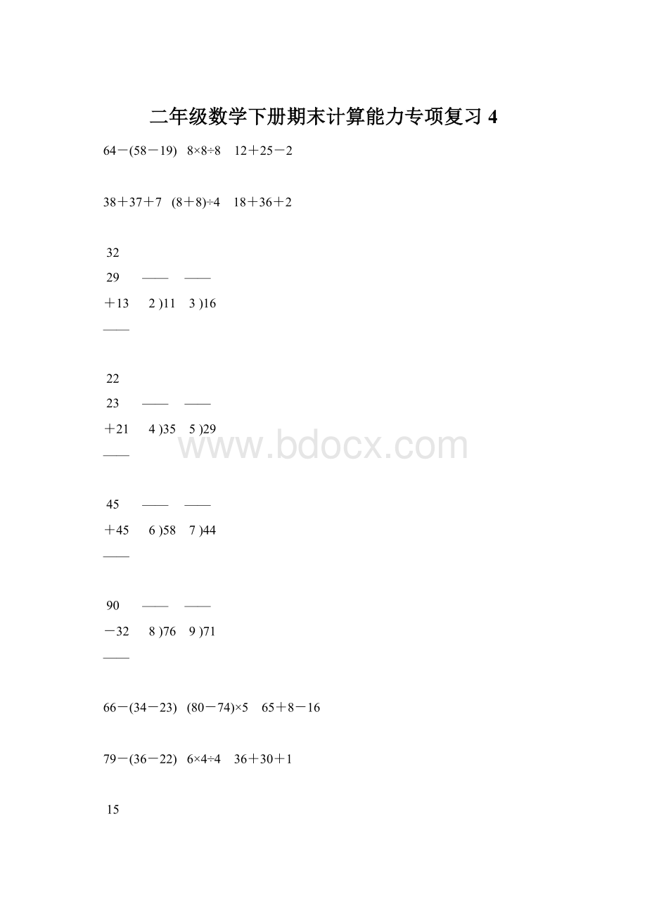 二年级数学下册期末计算能力专项复习 4Word文档下载推荐.docx