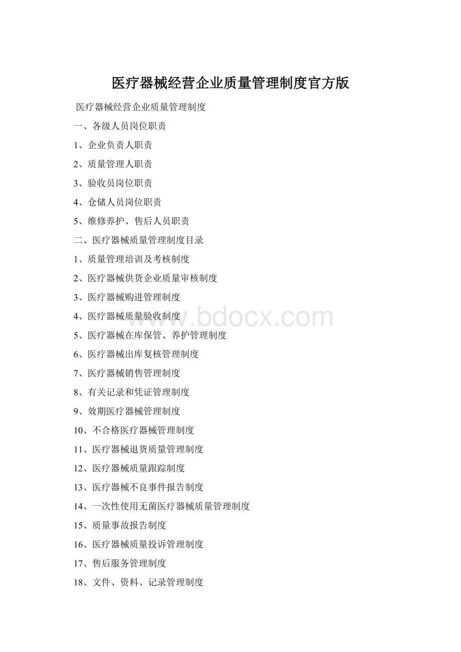 医疗器械经营企业质量管理制度官方版Word文档格式.docx